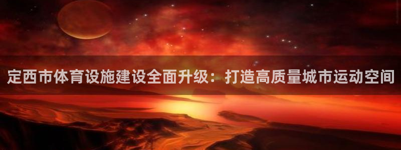 海南意昂5(KGAME)体育发展怎么样：定西市体育设