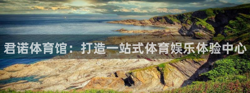 意昂5(KGAME)体育官方客服电话：君诺体育馆：打造一站式