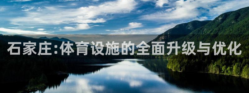 意昂5(KGAME)体育平台是正规平台吗安全吗：石家庄:体育