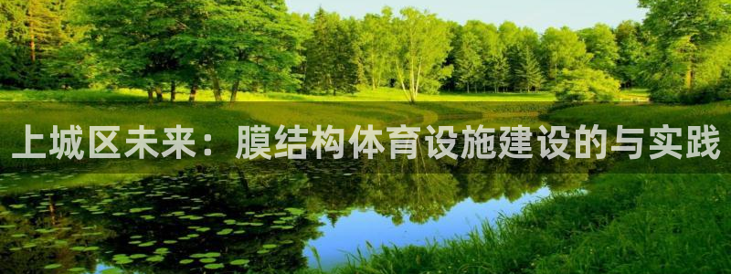 注册意昂5(KGAME)：上城区未来：膜结构体育设施建设的与