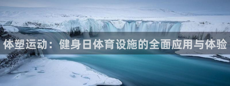 意昂5(KGAME)神州：体塑运动：健身日体育设施的