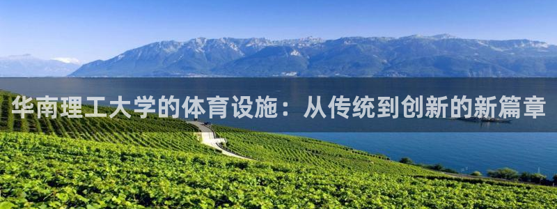 注册意昂5(KGAME)：华南理工大学的体育设施：从