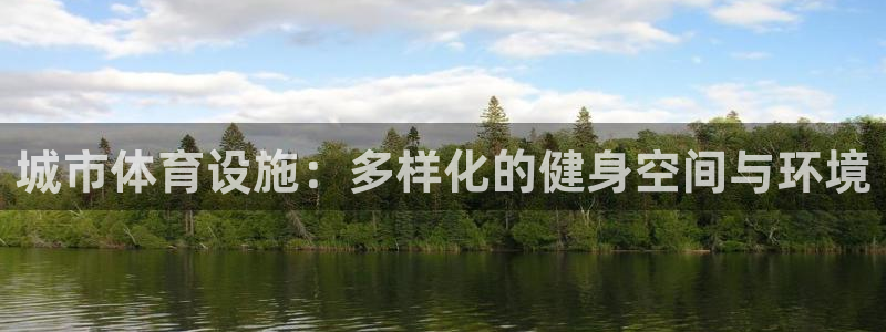 意昂5(KGAME)体育招商电话是多少啊：城市体育设施：多样