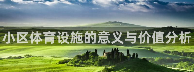 意昂5(KGAME)体育招商电话号码查询：小区体育设施的意义