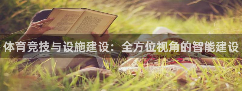 意昂5(KGAME)体育招商：体育竞技与设施建设：全方位视角