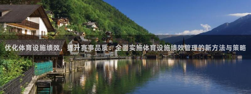 意昂5(KGAME)体育招商电话地址查询：优化体育设施绩效，