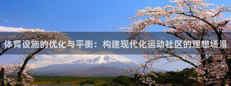 意昂5(KGAME)科技：体育设施的优化与平衡：构建现代化运