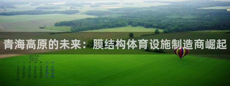 意昂5(KGAME)体育招商电话号码是多少啊：青海高原的未来 