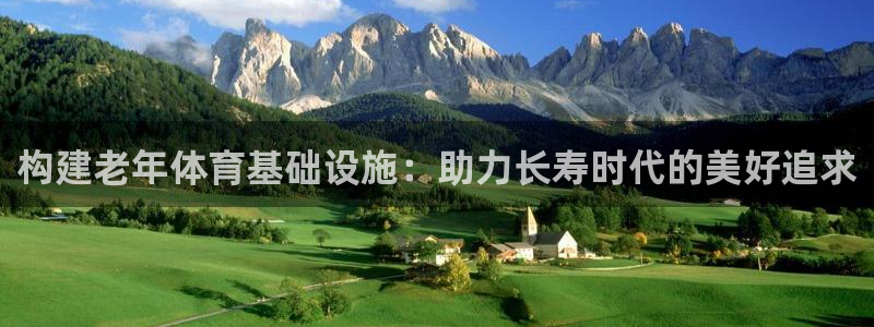 德国意昂5(KGAME)集团：构建老年体育基础设施：