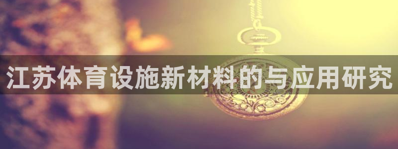 意昂5(KGAME)体育招商电话号码是多少啊：江苏体育设施新