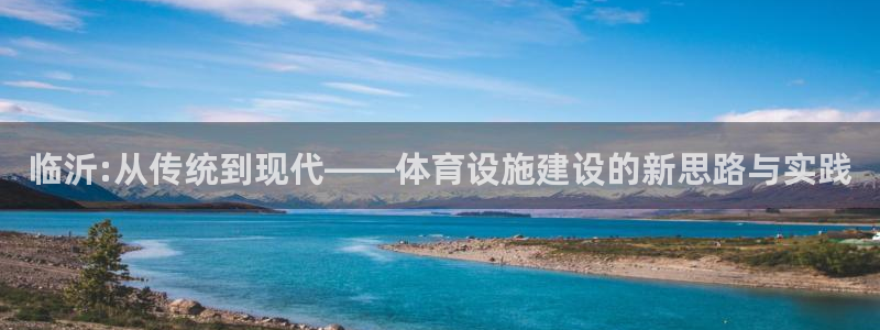 意昂5(KGAME)娱乐40996：临沂:从传统到现代——体 