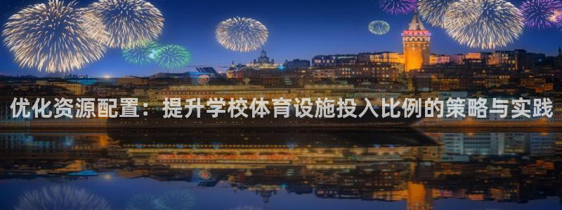 意昂5(KGAME)体育招商电话号码是多少啊：优化资源配置： 